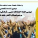 ابعاد اجتماعات دینی‌فرهنگی در دوران پساکرونا؛ بررسی جشن غدیر در تهران